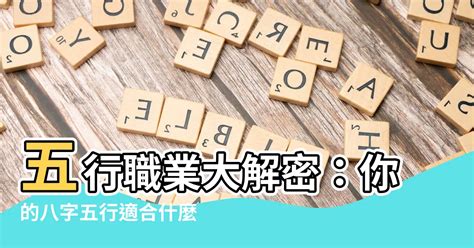 五行職業屬性|你的職業五行屬什麼？命理適合的五行職業分類！（備。